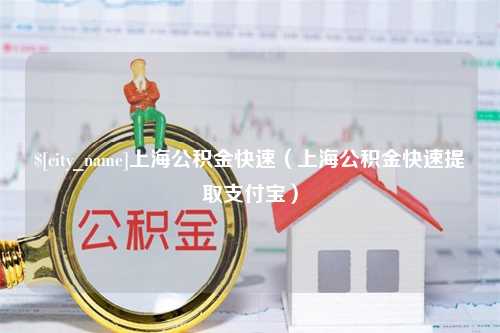 咸阳上海公积金快速（上海公积金快速提取支付宝）